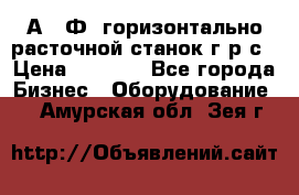 2А622Ф1 горизонтально расточной станок г р с › Цена ­ 1 000 - Все города Бизнес » Оборудование   . Амурская обл.,Зея г.